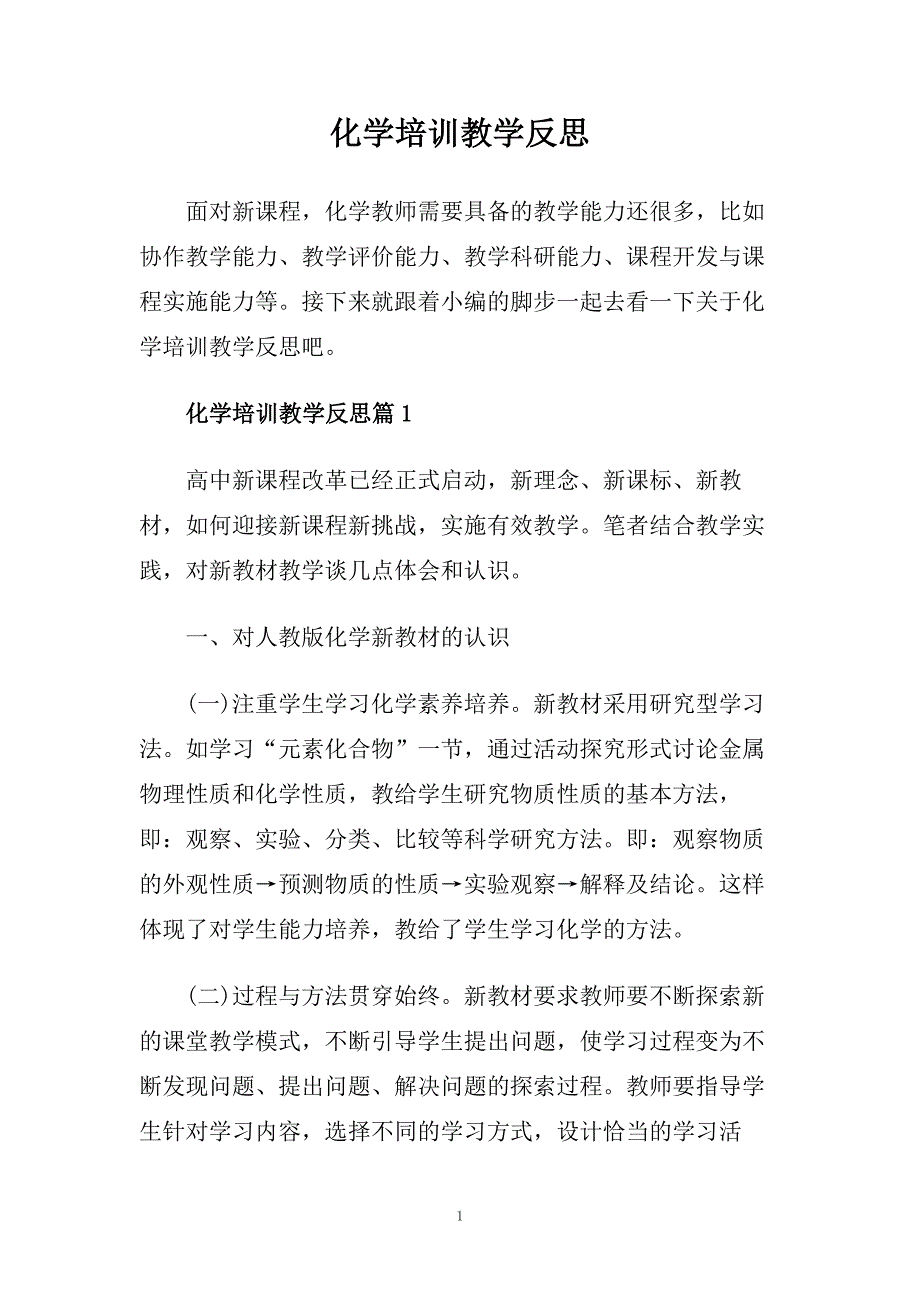 化学培训教学反思.doc_第1页