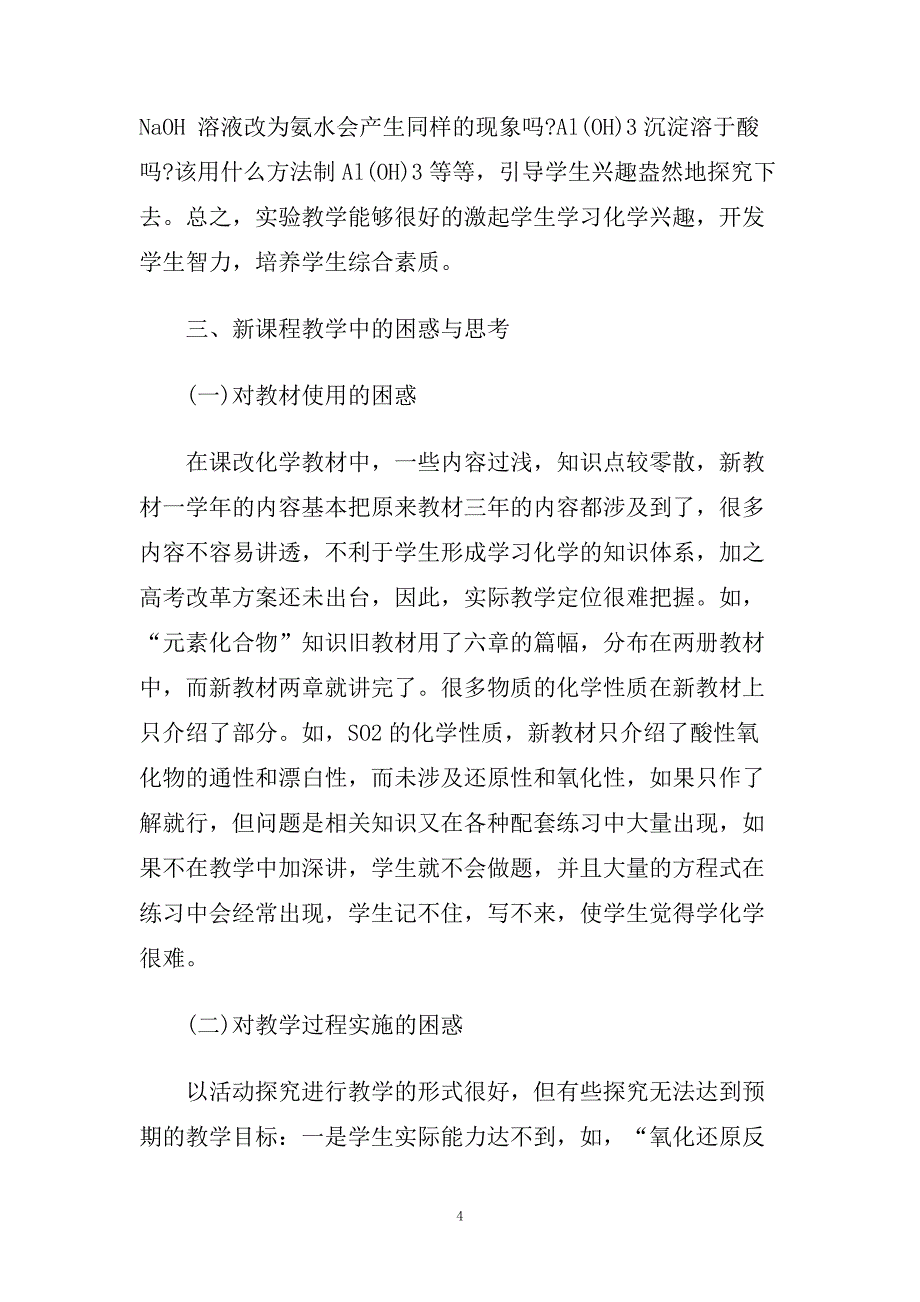 化学培训教学反思.doc_第4页