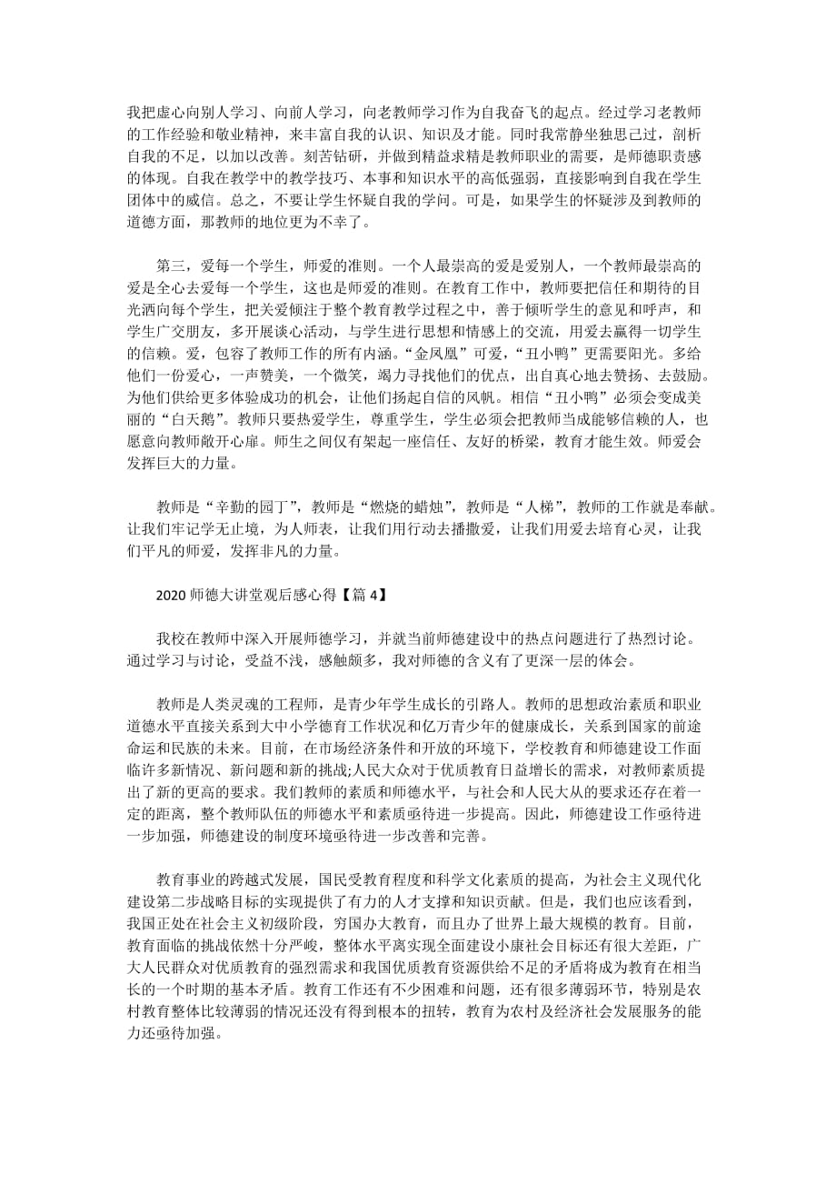 观看2020师德大讲堂直播观后感心得5篇精选_第4页