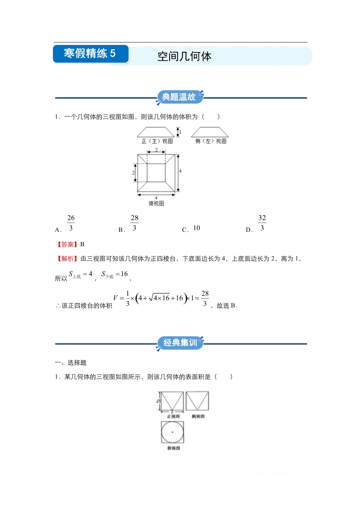 2019-2020学年上学期高一数学 寒假作业 精练：5 空间几何体_第1页