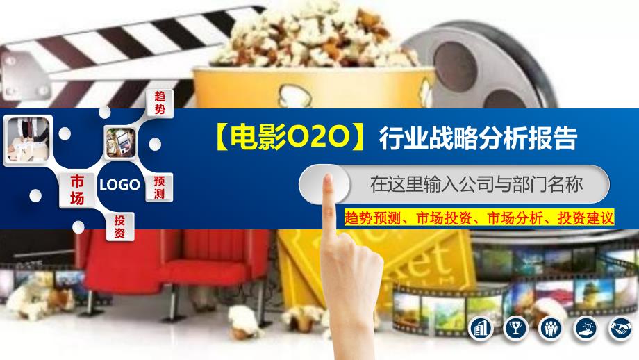 2020电影O2O行业战略分析报告_第1页