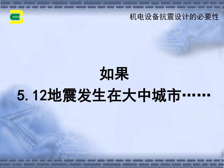 《抗震支架研讨会》PPT课件.ppt_第4页