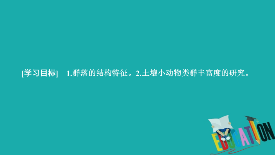 2020生物同步导学人教必修三课件：第4章　种群和群落 第3节_第1页