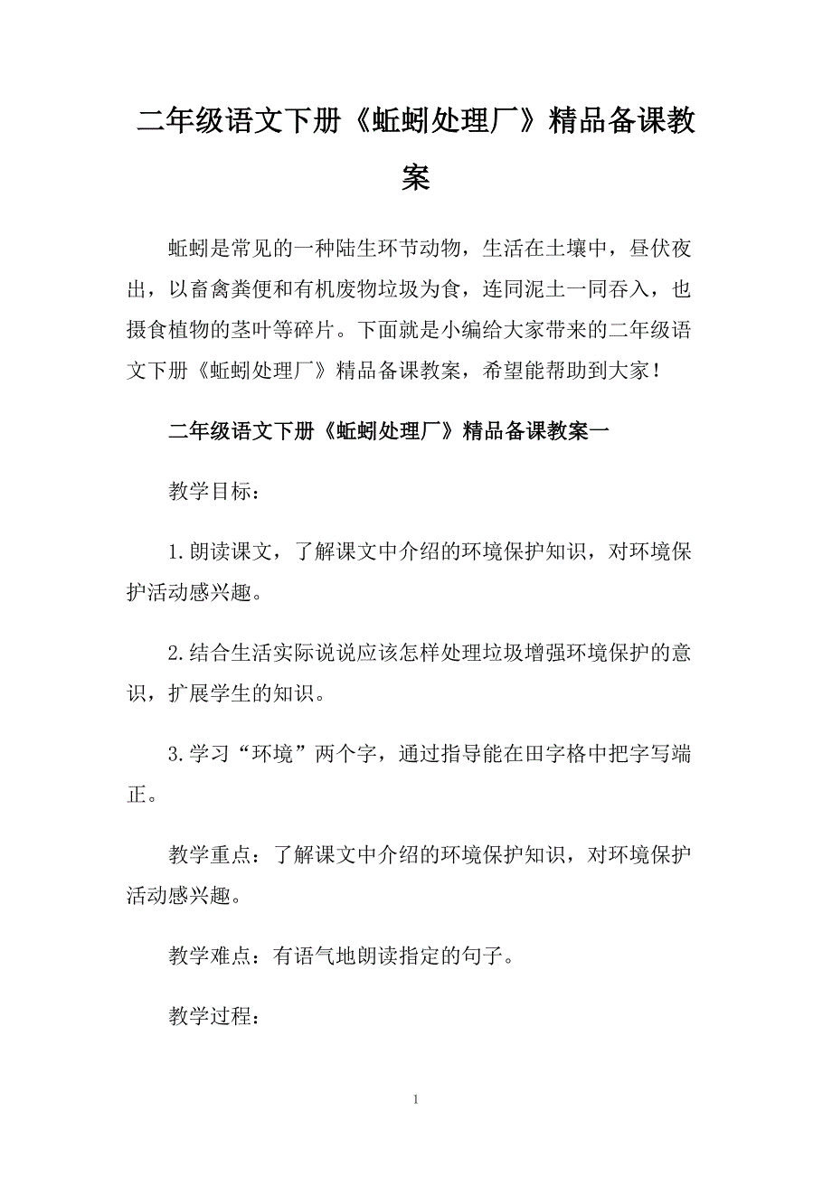 二年级语文下册《蚯蚓处理厂》精品备课教案.doc_第1页