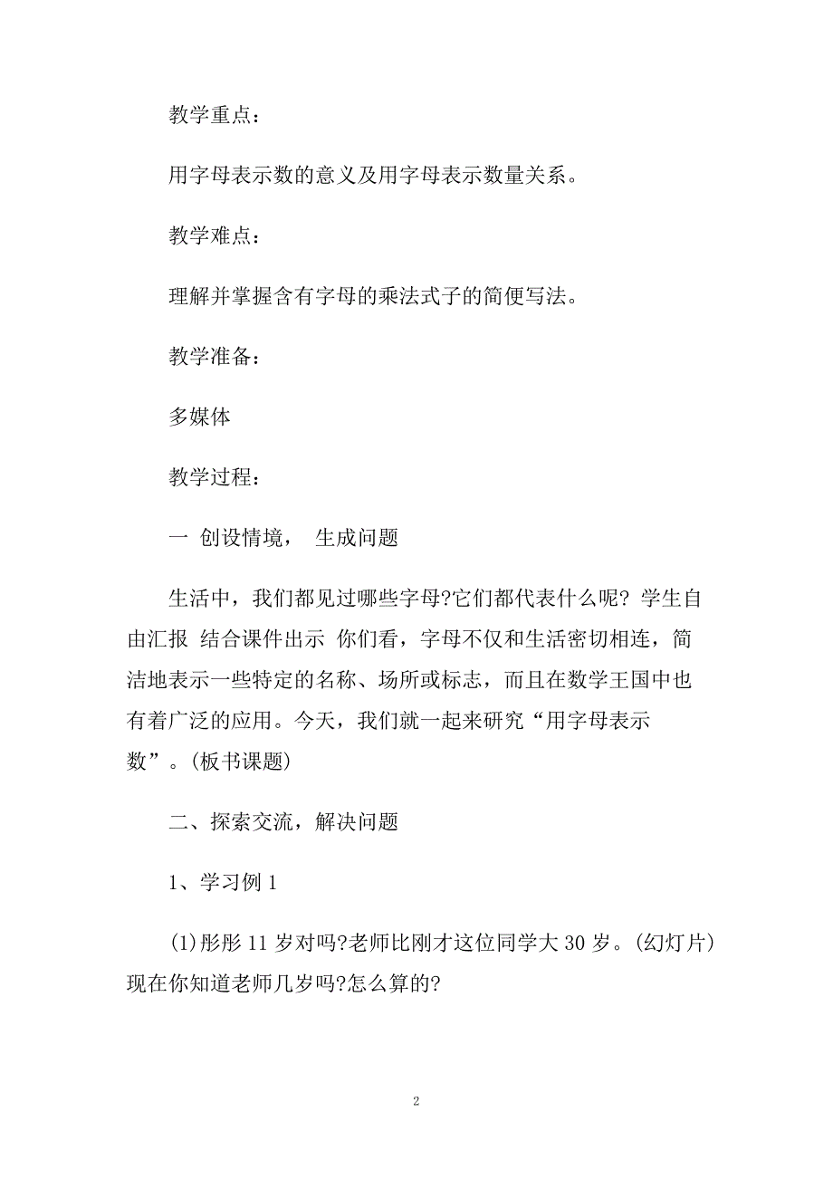 五年级上册数学《用字母表示数》经典优质教学设计.doc_第2页