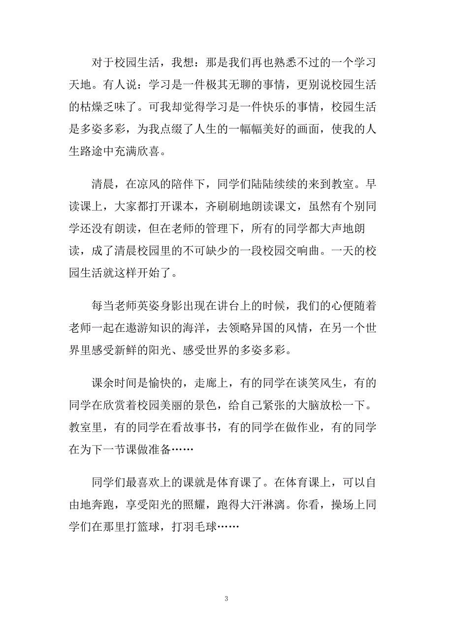 校园生活的主题演讲稿范文5篇.doc_第3页