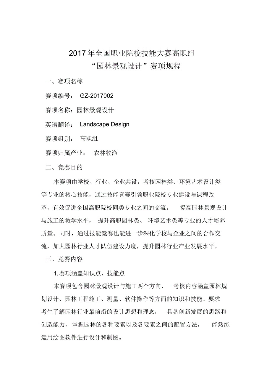 高职园林景观设计方案国赛规程.pdf_第1页