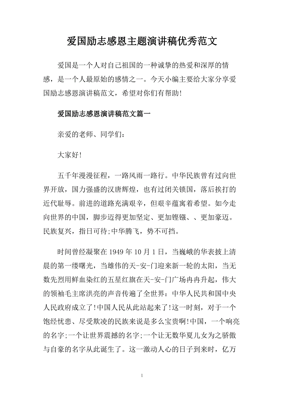 爱国励志感恩主题演讲稿优秀范文.doc_第1页