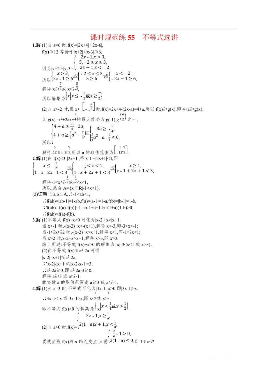 2020高考文科数学（人教A版）总复习练习：课时规范练4-5_第3页