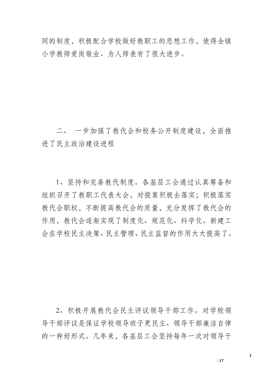 20 xx年教育工会工作总结（2500字）_第3页