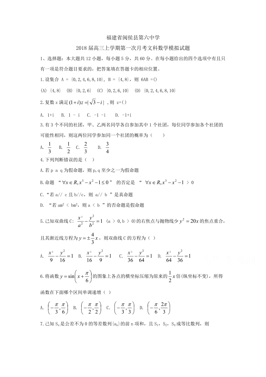 福建省闽侯第六中学高三上学期第一次月考数学（理）试题Word版含答案_第1页