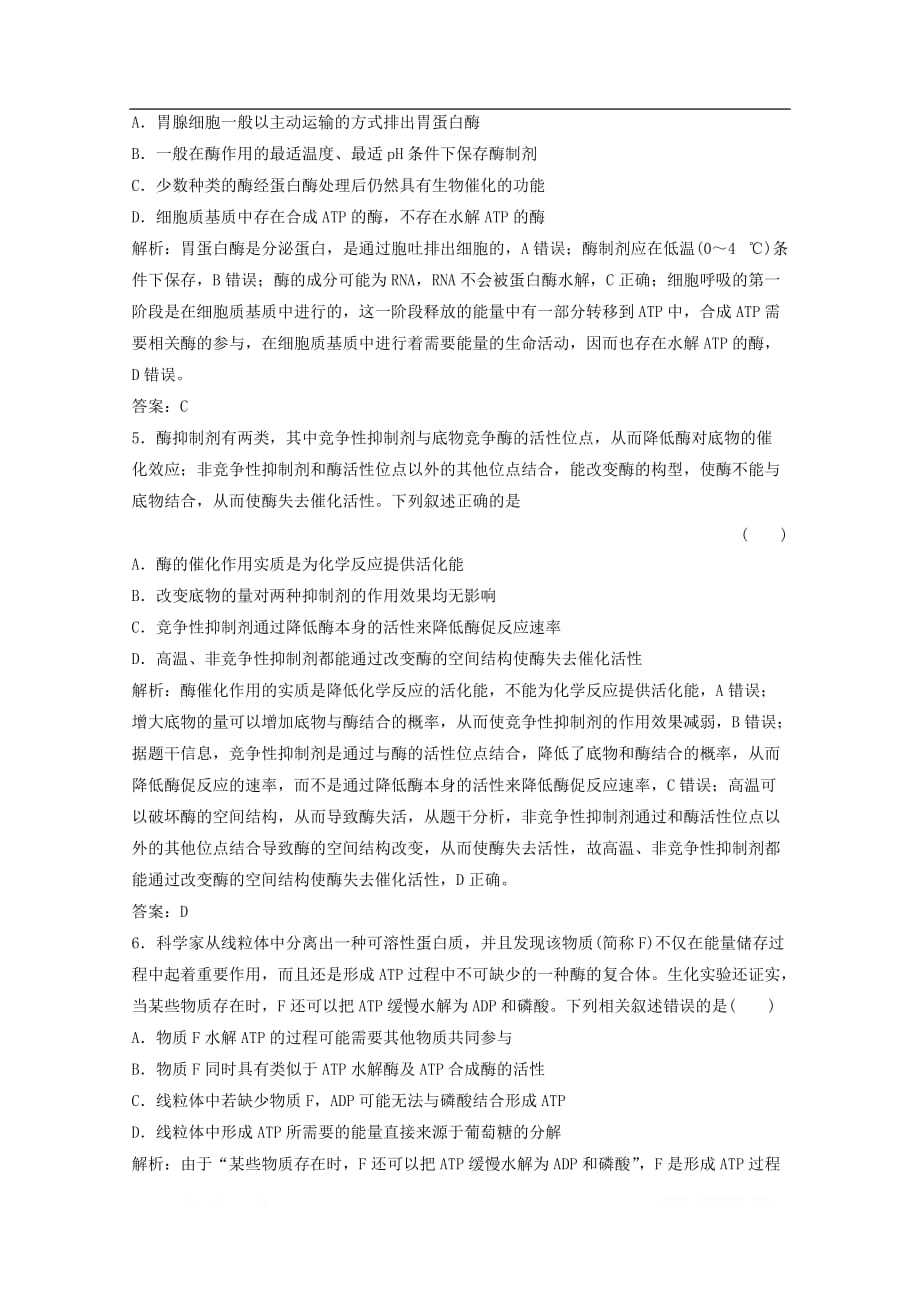 京津鲁琼专用2020版高考生物二轮复习专题二第一讲代谢中的酶和ATP练_第2页