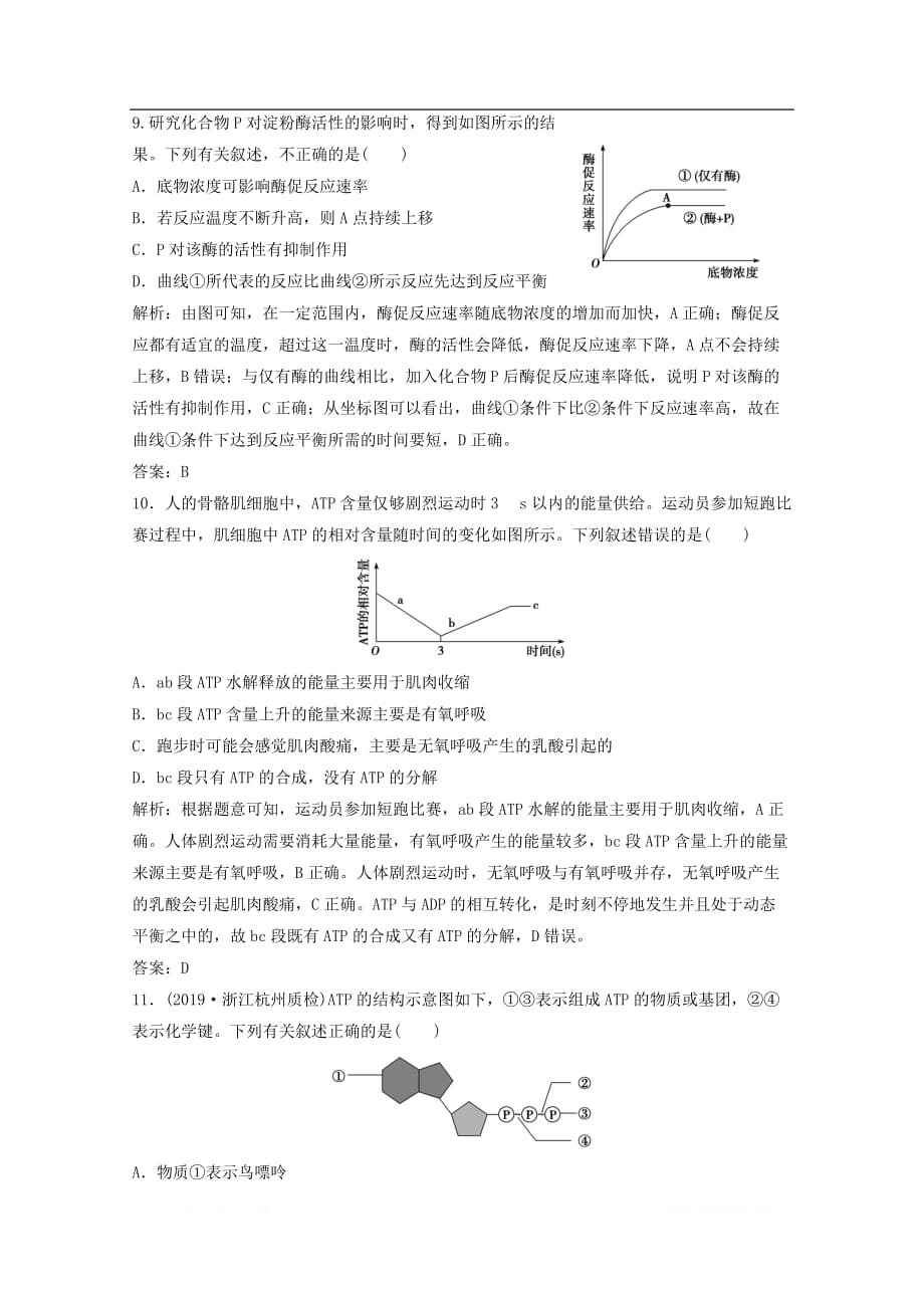 京津鲁琼专用2020版高考生物二轮复习专题二第一讲代谢中的酶和ATP练_第4页