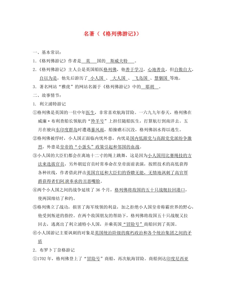 江苏省盐城市大丰市九年级语文下册 第四单元 格列佛游记复习提纲 新人教版（通用）_第1页