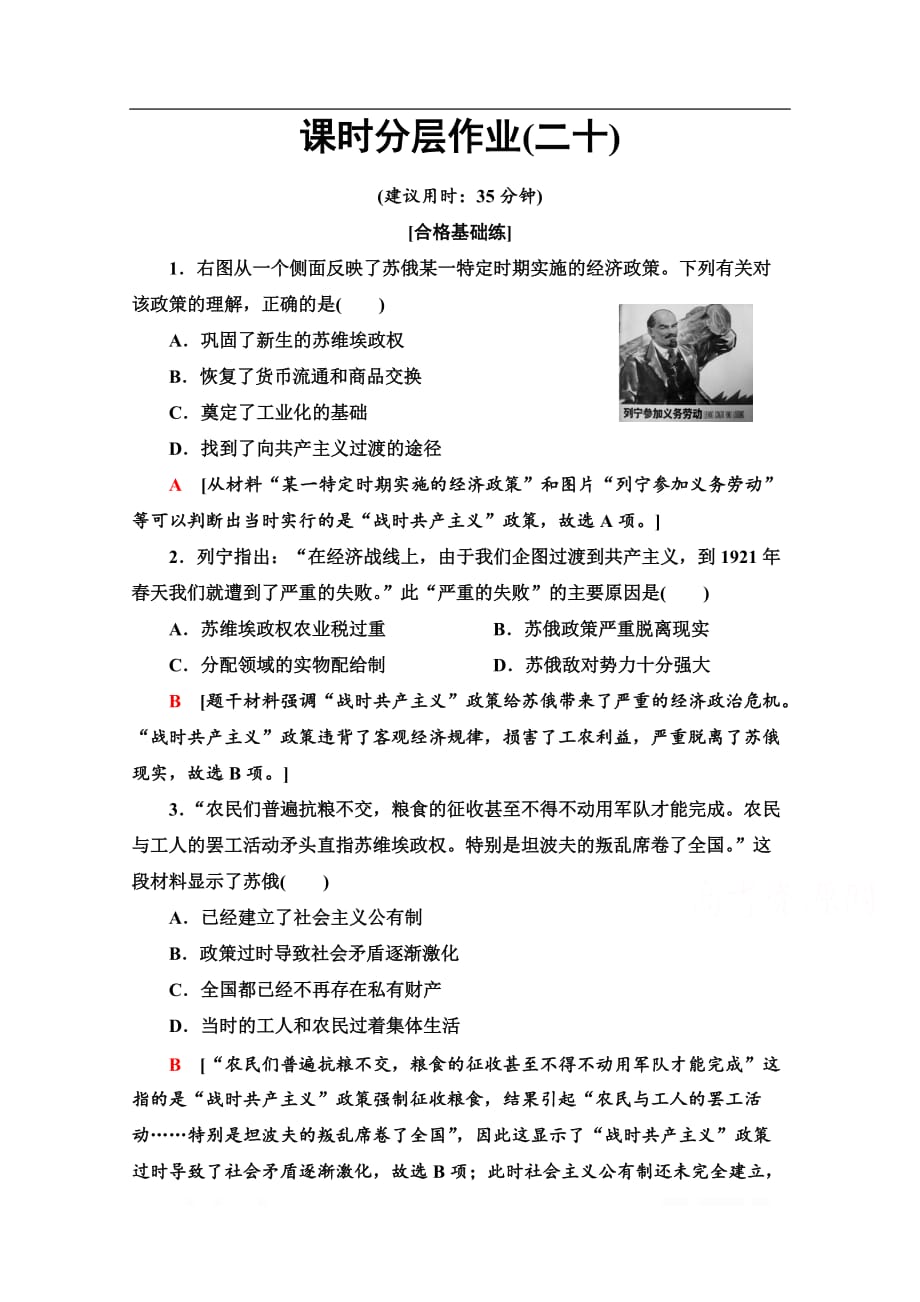 2019-2020学年高中历史新同步北师大版必修2作业与测评：课时作业20　从“战时共产主义”到“斯大林模式”_第1页