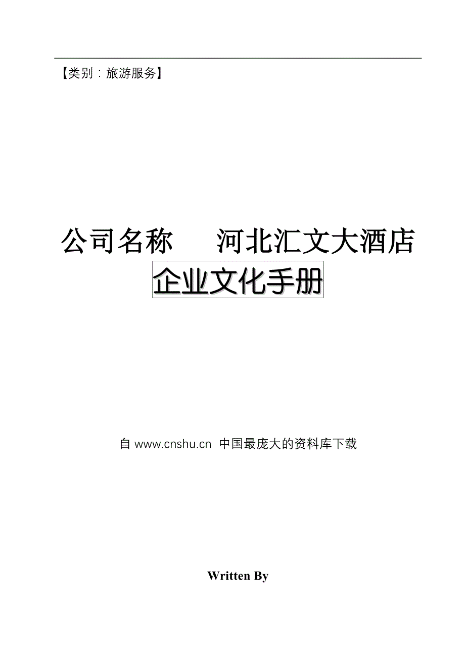 （企业文化）河北汇文大酒店的企业文化_第1页