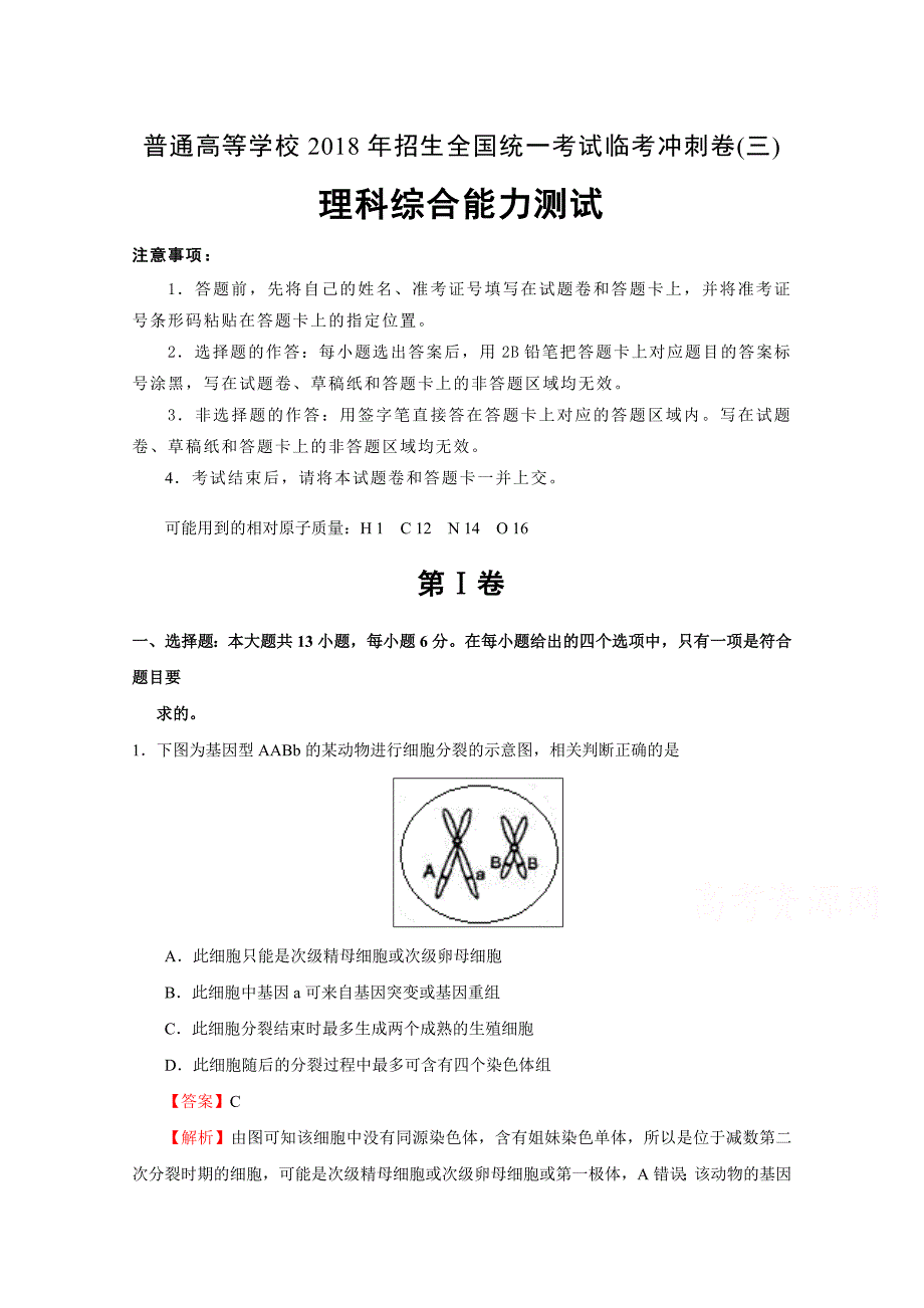 普通高等学校招生全国统一考试临考冲刺卷（三）理综Word版含解析_第1页