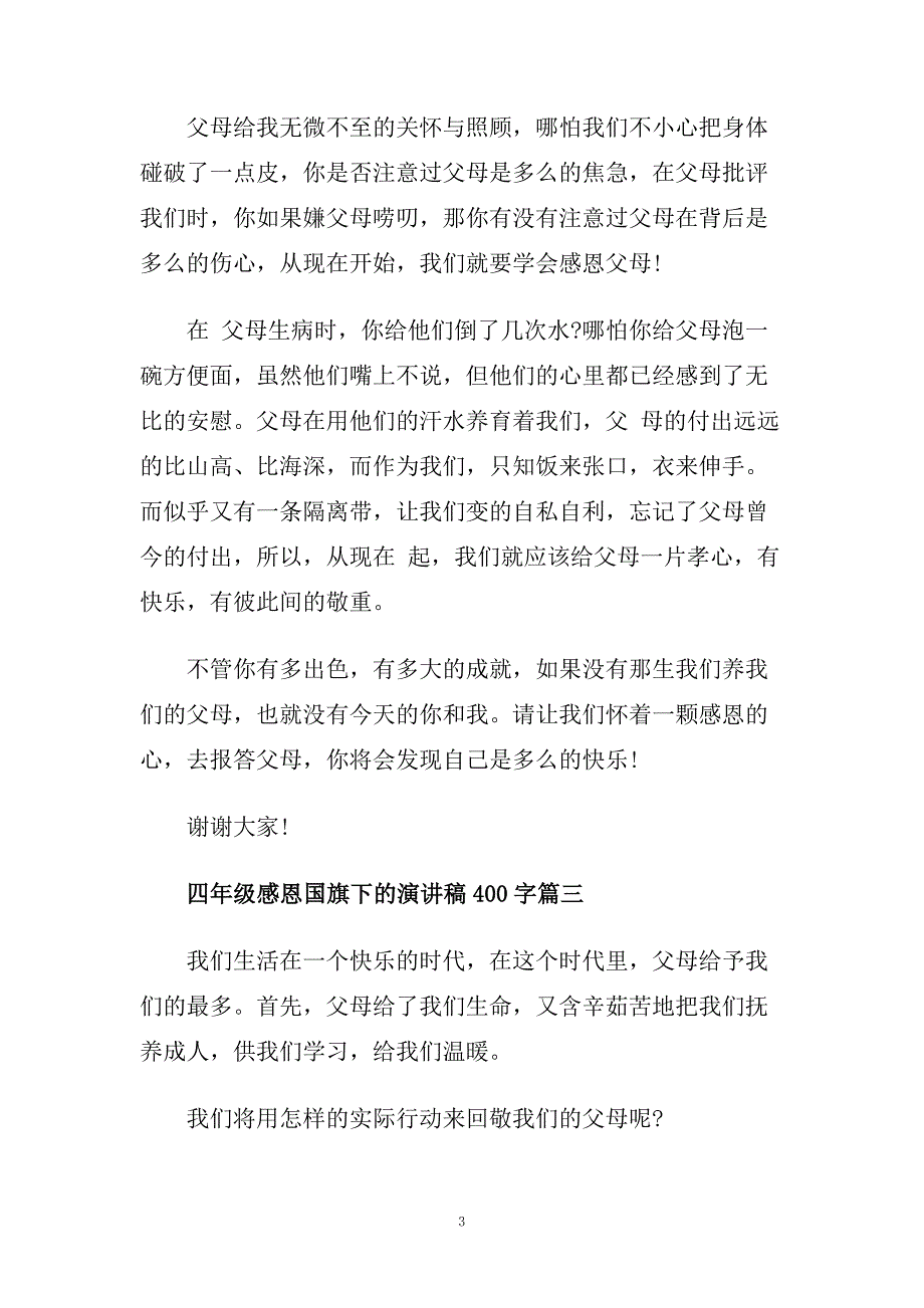 四年级感恩国旗下的演讲稿400字范文.doc_第3页