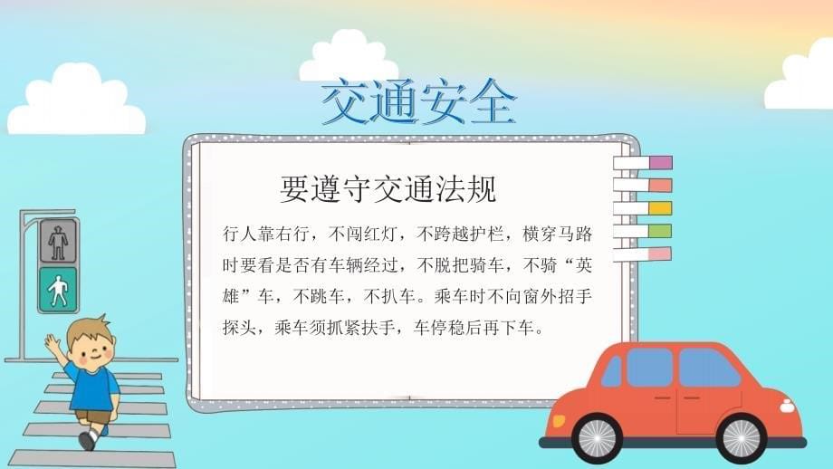 2020可爱卡通小学开学第一课安全教育主题班会PPT模板_第5页