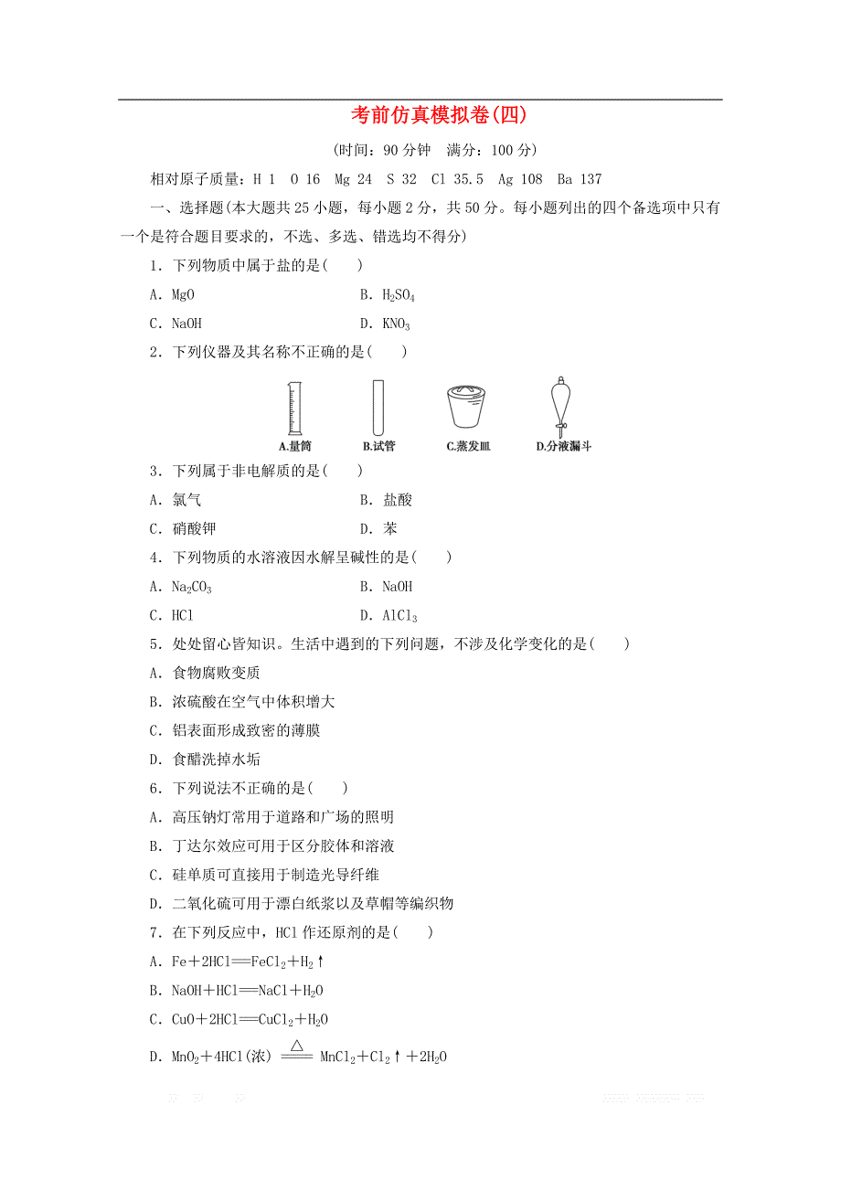 浙江省2020版高考化学二轮复习考前仿真模拟卷四含_第1页