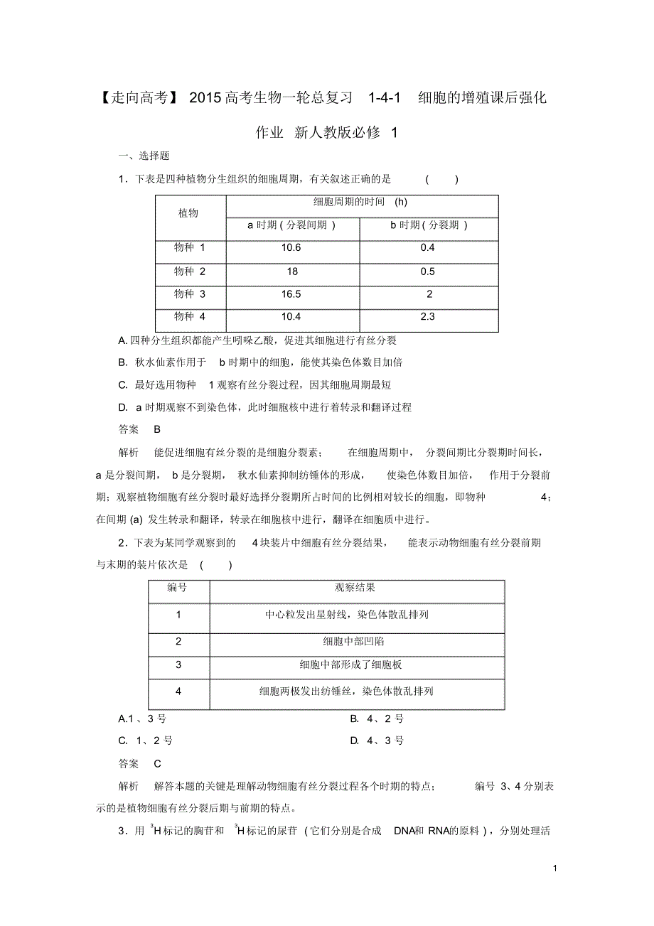 高考生物一轮总复习141细胞的增殖课后强化作业新人教版必修1.pdf_第1页