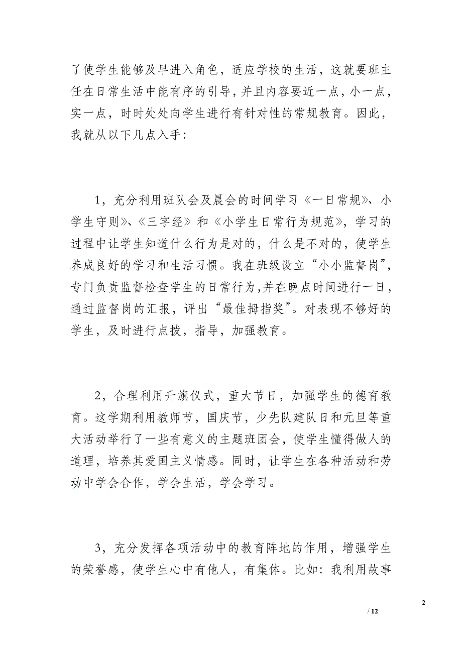 小学一年级(5)班班主任工作总结（1800字）_第2页