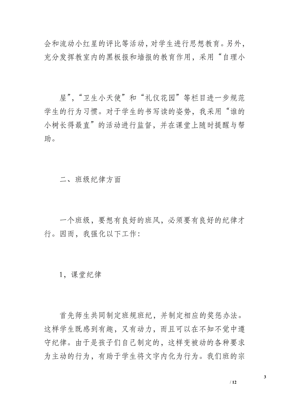 小学一年级(5)班班主任工作总结（1800字）_第3页