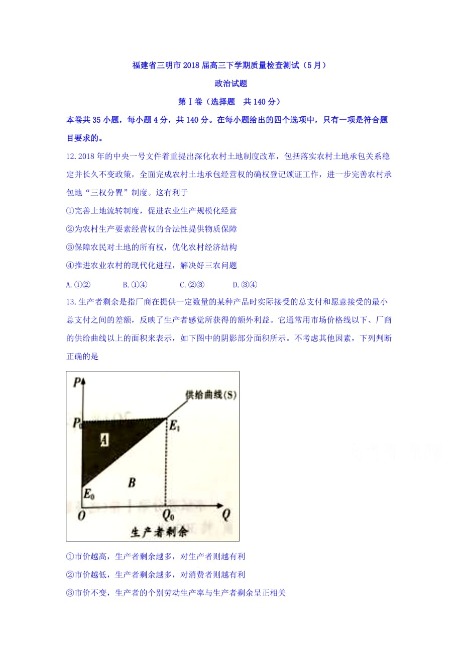 福建省三明市高三下学期质量检查测试（5月）政治试题Word版含答案_第1页