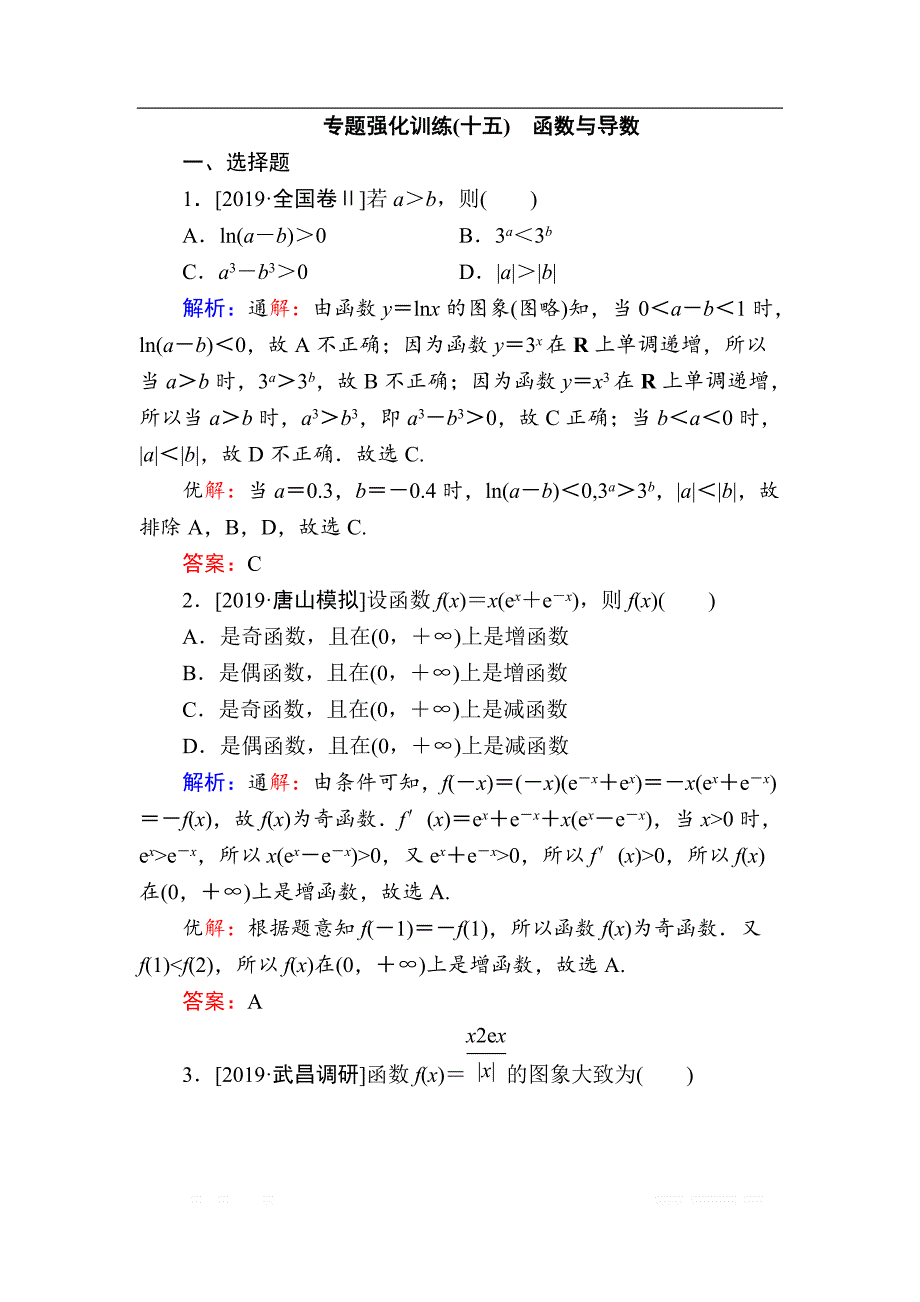 2020版新高考二轮复习理科数学专题强化训练：（十五）　函数与导数_第1页