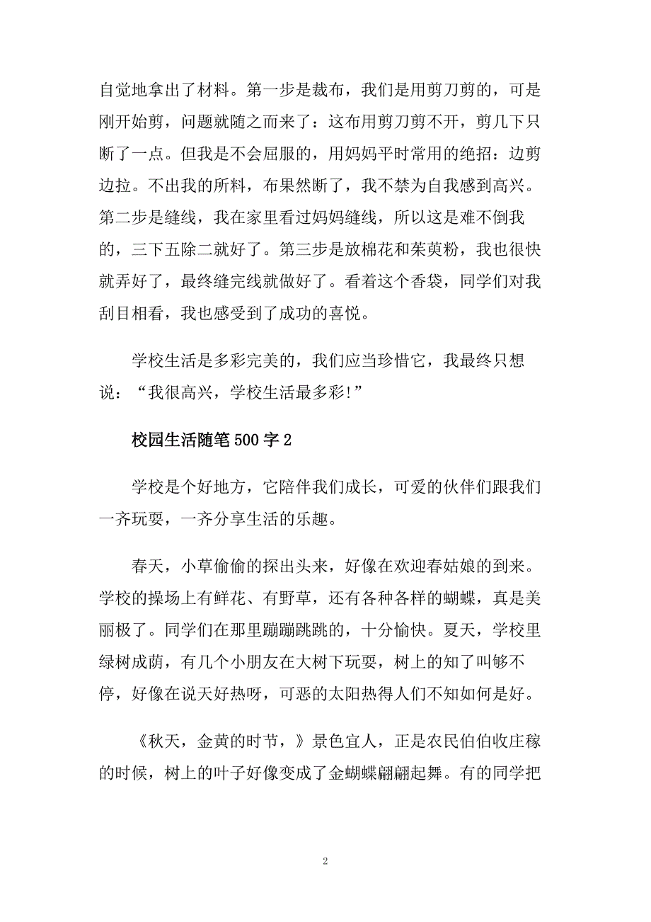 初中生对校园生活随笔500字范文五篇精选.doc_第2页