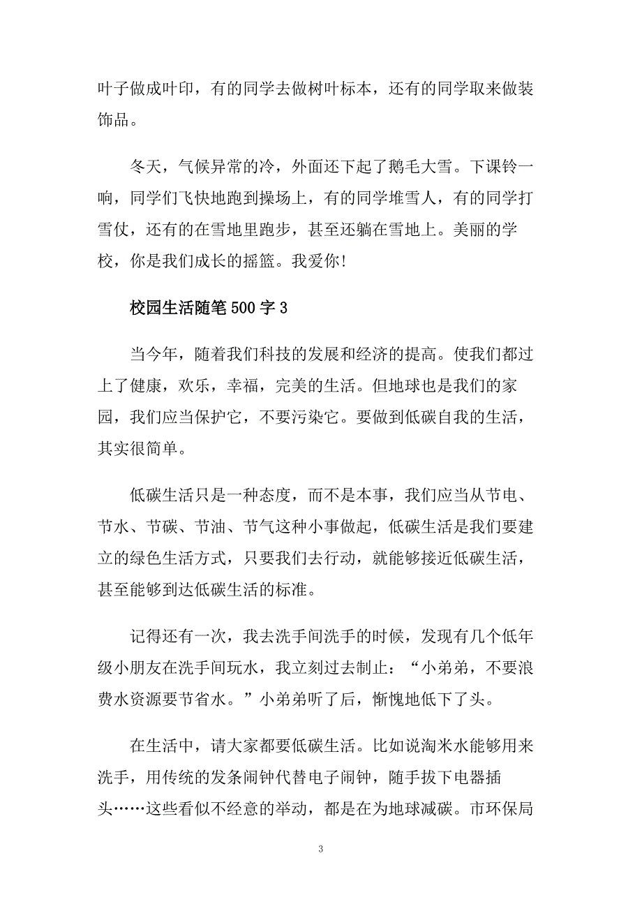 初中生对校园生活随笔500字范文五篇精选.doc_第3页