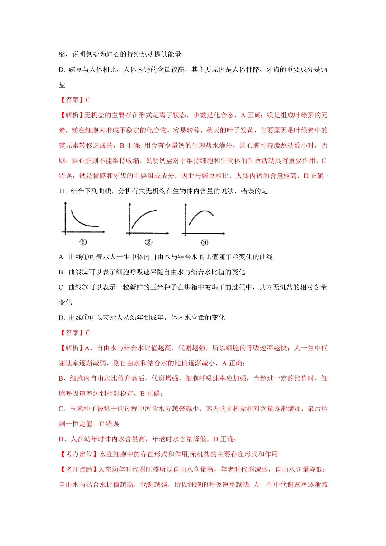 河北省衡水中学高三上学期一轮复习周测生物试题Word版含解析_第5页