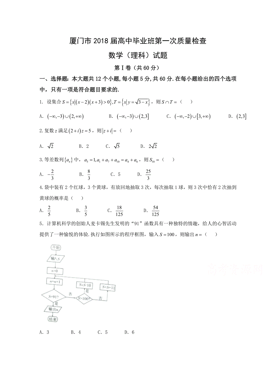 福建省厦门市高三下学期第一次质量检查（3月）数学（理）Word版含答案_第1页