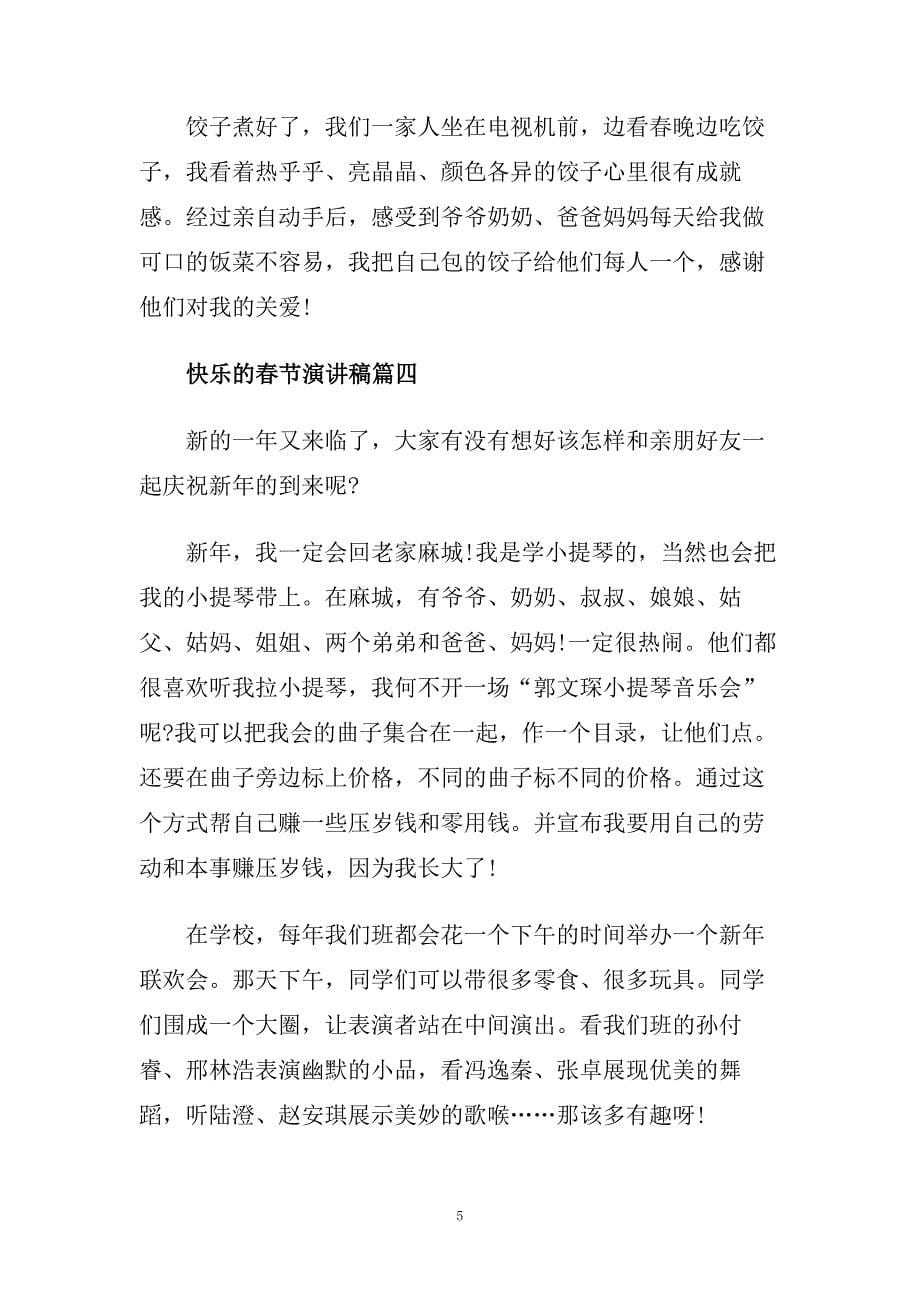 快乐的春节演讲稿范文5篇2020.doc_第5页