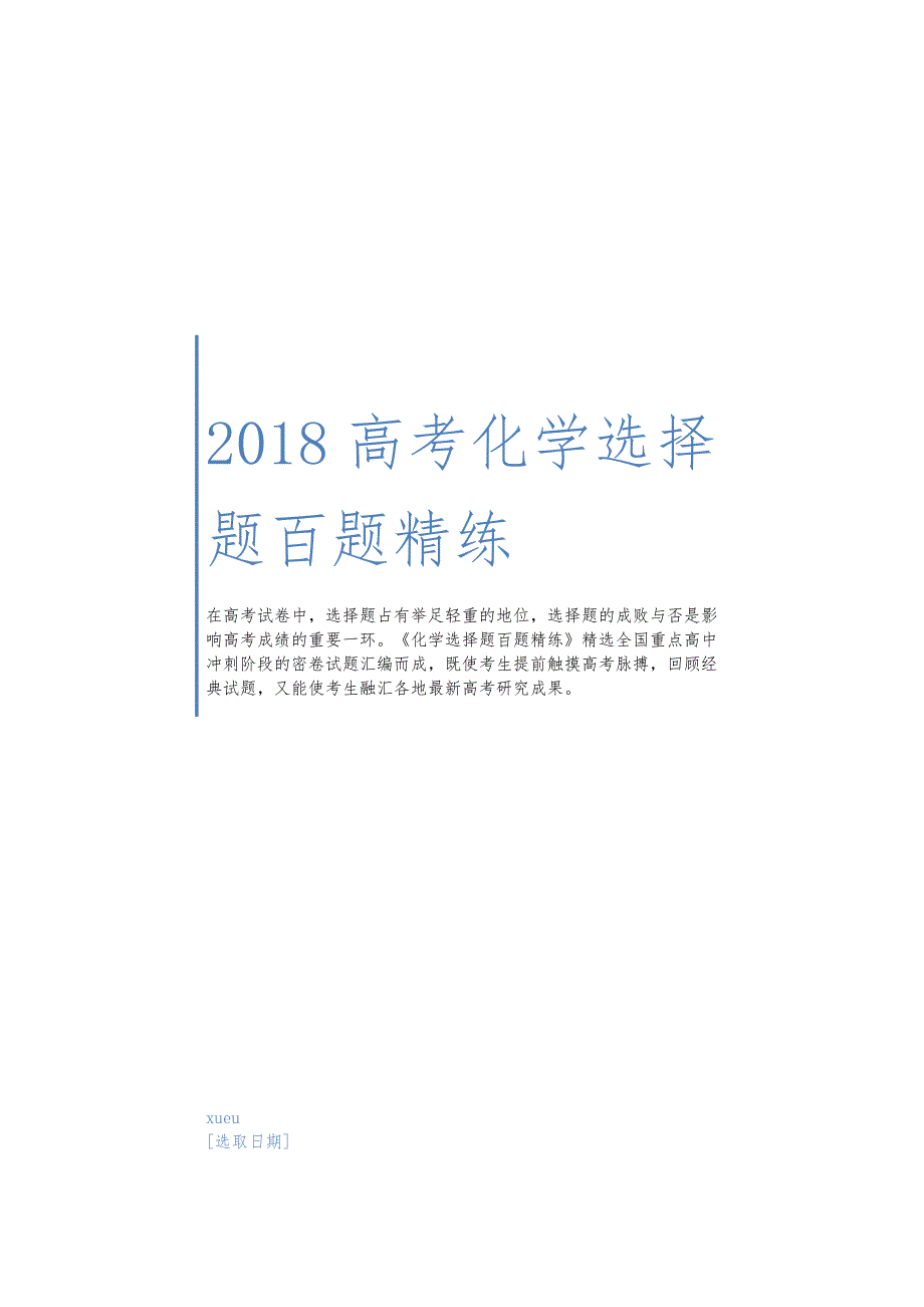 高考化学选择题百题精练(答案与解析)_第1页