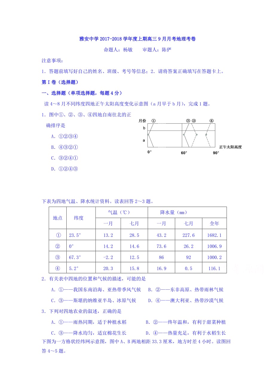 四川省雅安中学高三上学期第一次月考地理试题Word版含答案_第1页