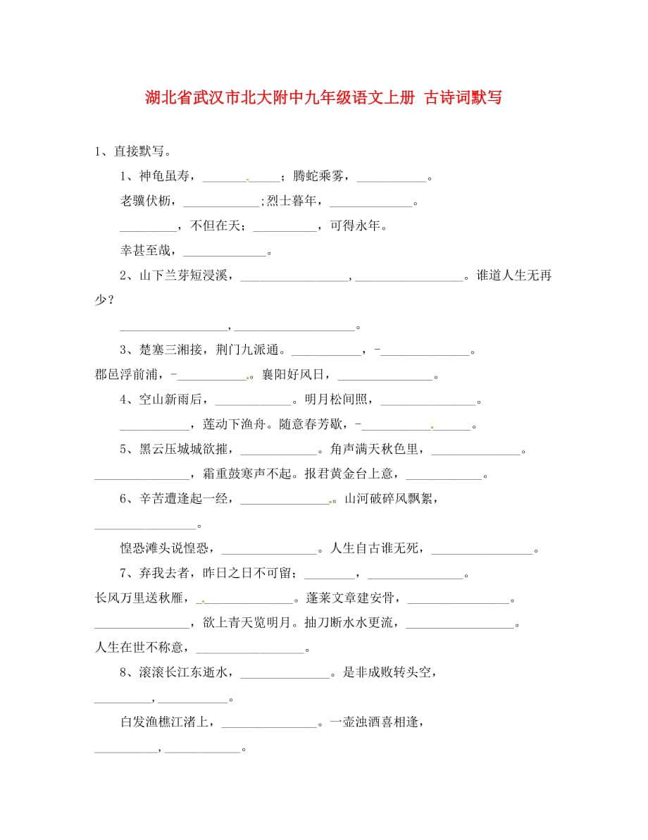 湖北省武汉市九年级语文上册 古诗词默写（无答案）（通用）_第1页