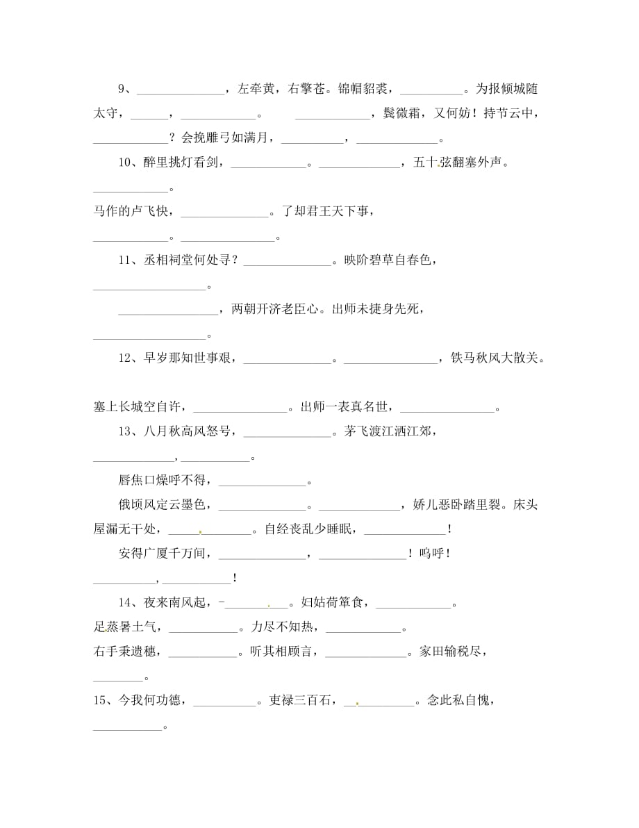 湖北省武汉市九年级语文上册 古诗词默写（无答案）（通用）_第2页