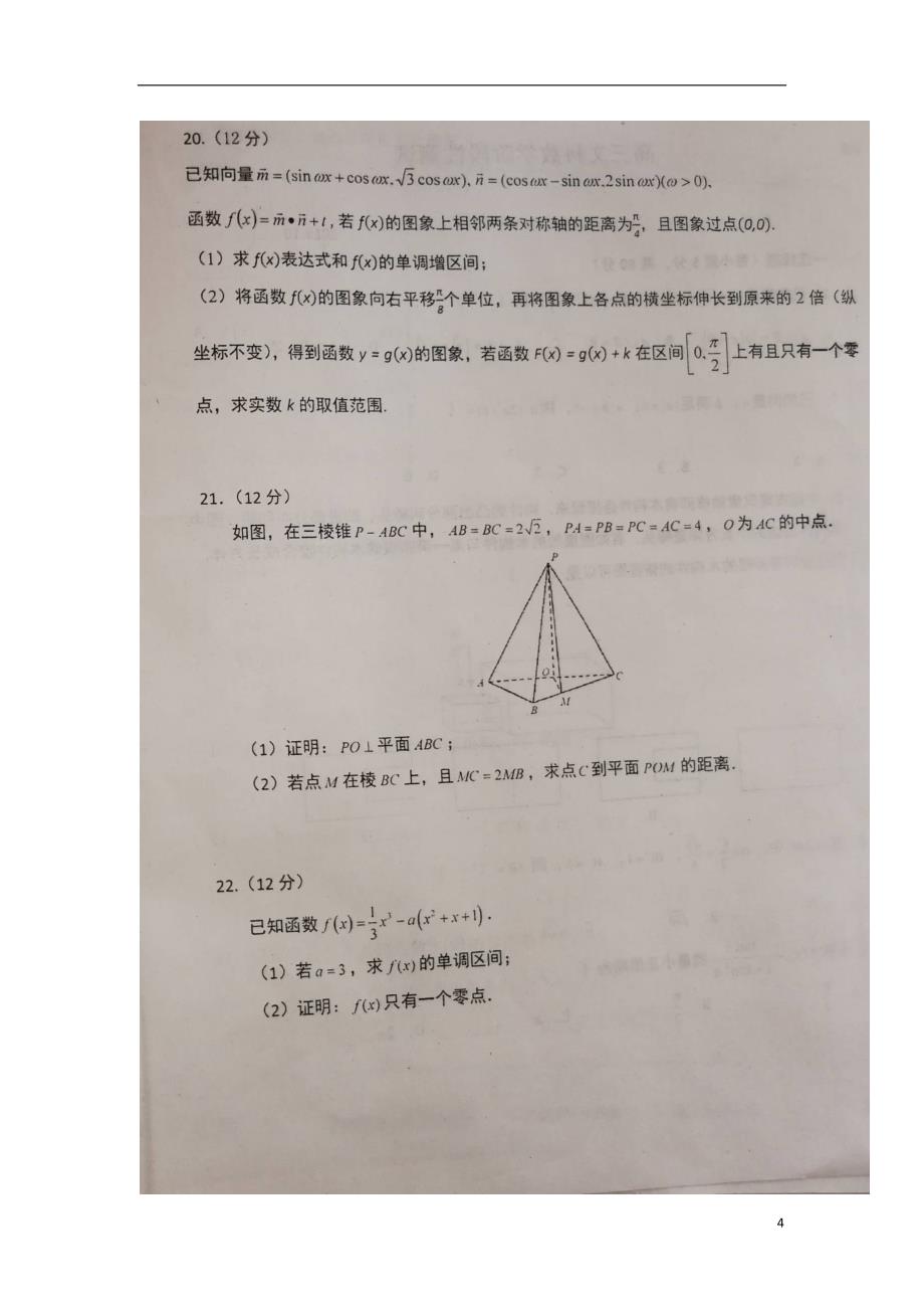 山东省高三数学10月阶段检测试题文 (1).doc_第4页