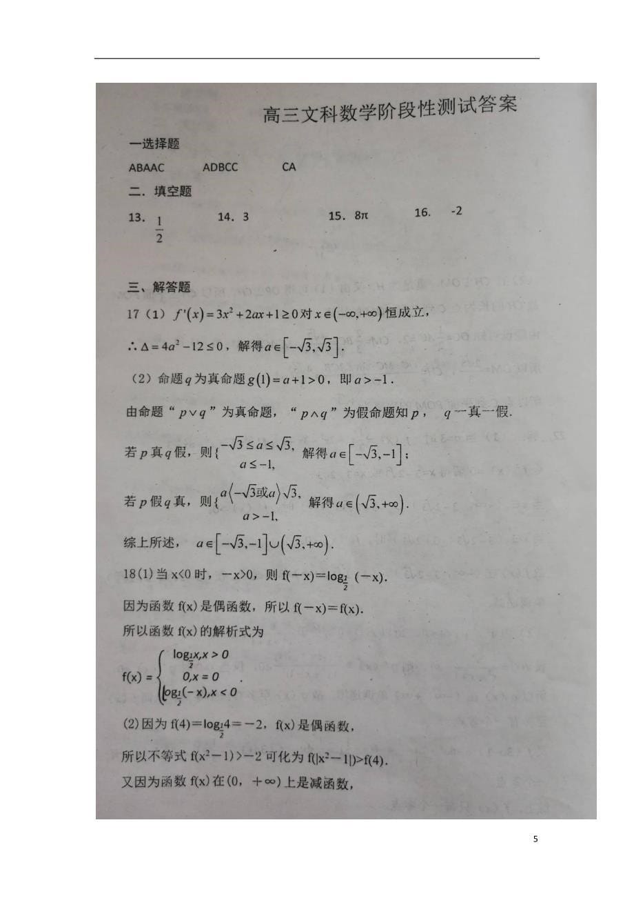山东省高三数学10月阶段检测试题文 (1).doc_第5页