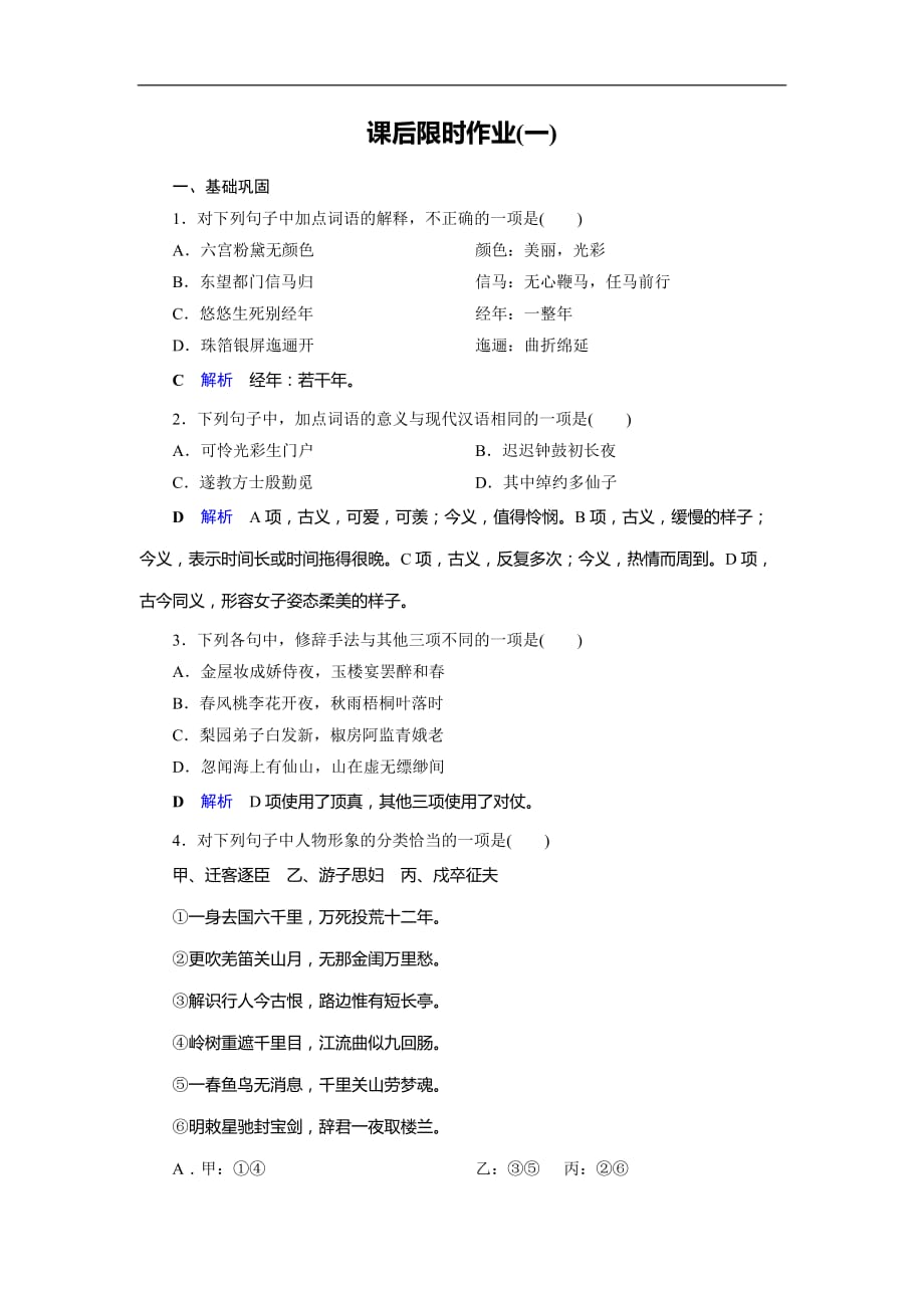 2019-2020学年人教高中语文选修中国古代诗歌散文欣赏课后限时作业1　长恨歌_第1页