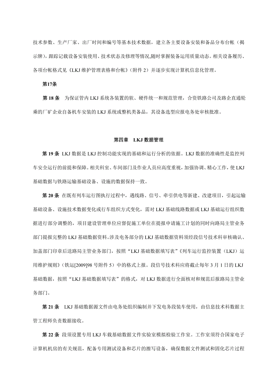 （管理制度）代维机车车载设备管理办法_第4页