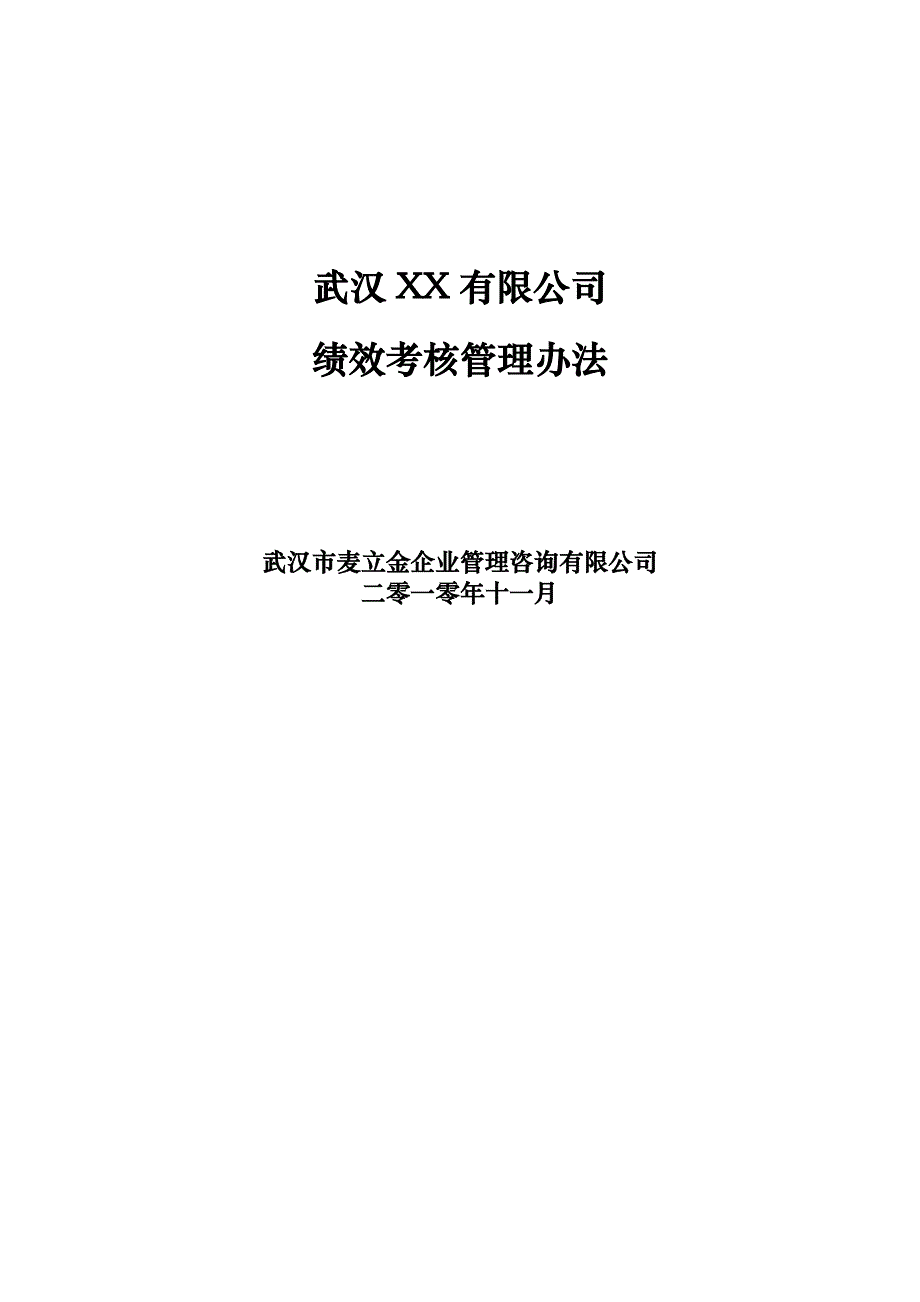 （管理制度）公司绩效考核管理办法_第1页