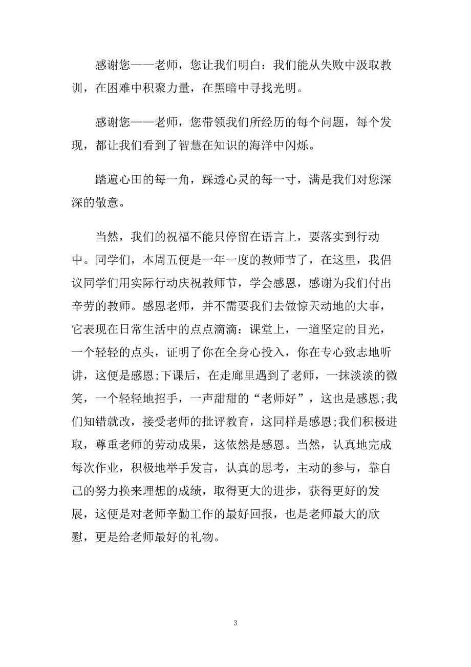 感恩教师节国旗下演讲范文多篇.doc_第3页