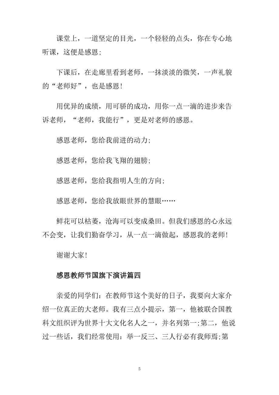 感恩教师节国旗下演讲范文多篇.doc_第5页