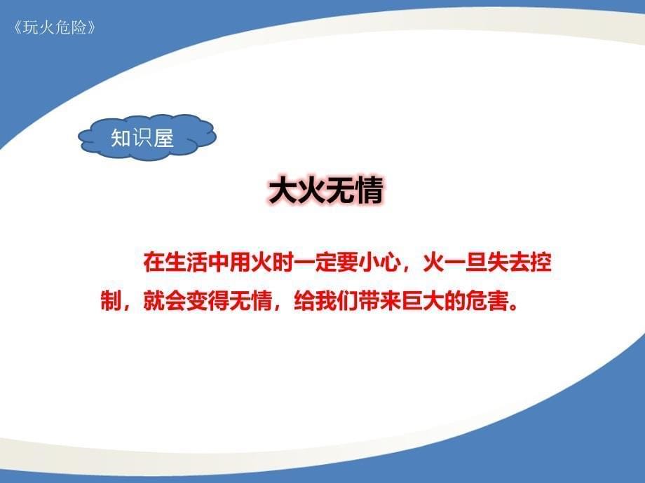 《二年级玩火危险》PPT课件.ppt_第5页