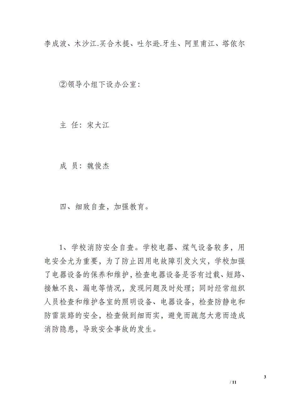 和静县第二中学冬季防火安全工作总结（1600字）_第3页