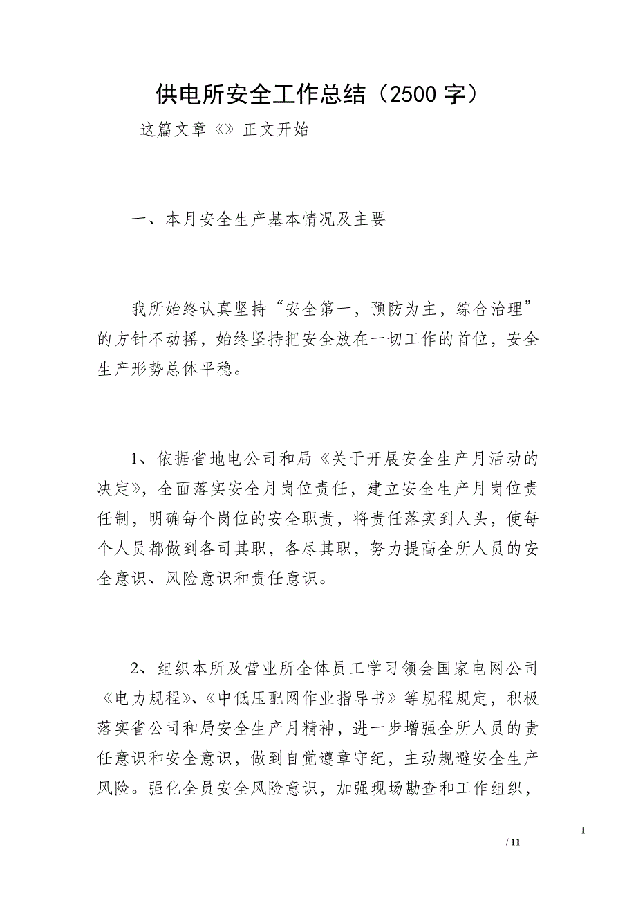 供电所安全工作总结（2500字）_第1页