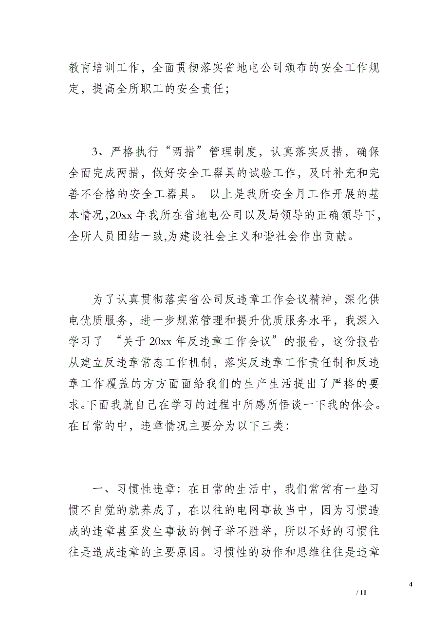 供电所安全工作总结（2500字）_第4页