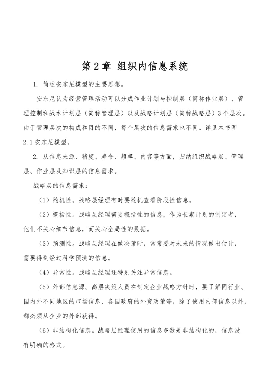 管理信息系统第2章复习题_第1页